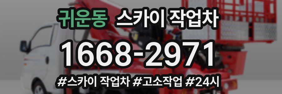 귀운동 스카이 작업차