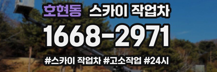 호현동 스카이 작업차