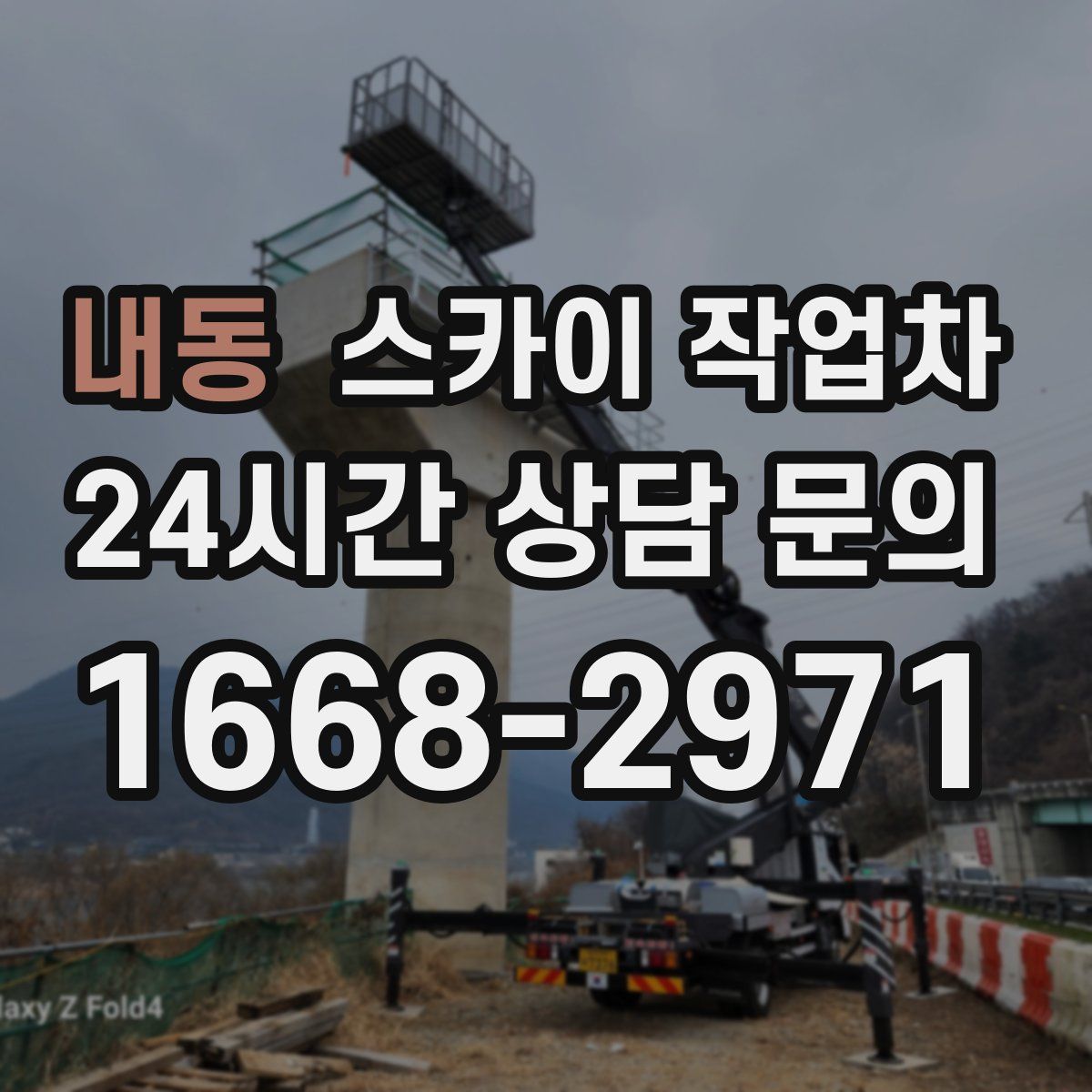 내동 스카이 작업차