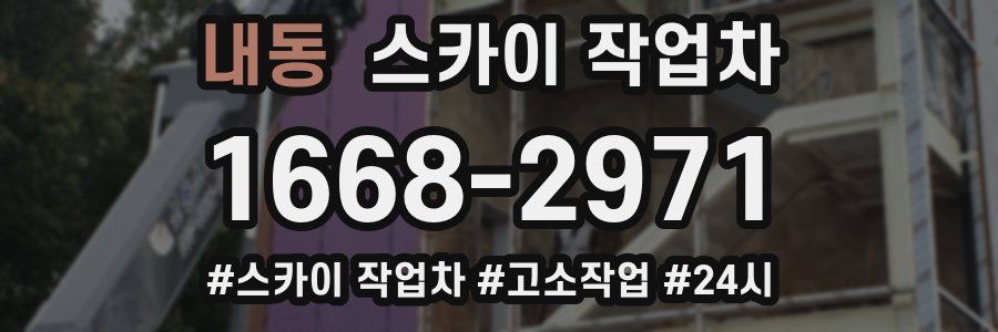 내동 스카이 작업차