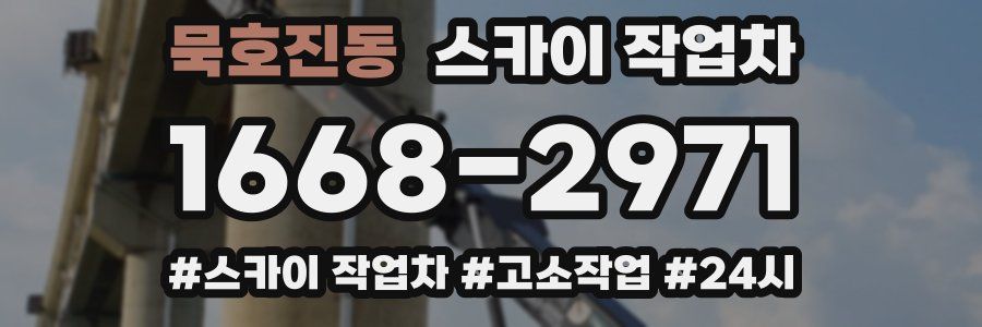 묵호진동 스카이 작업차