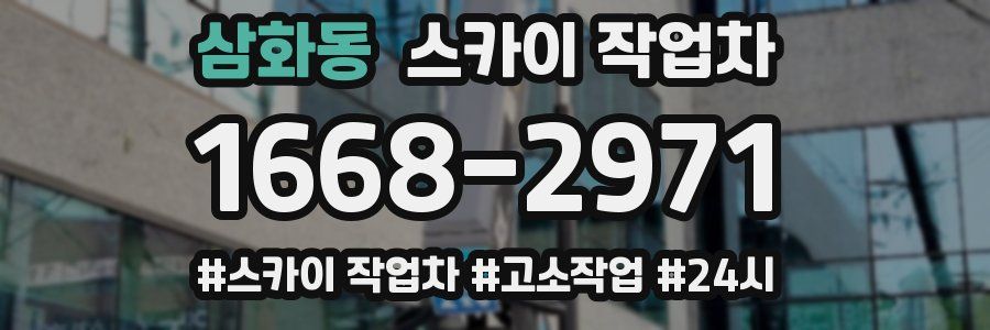 삼화동 스카이 작업차