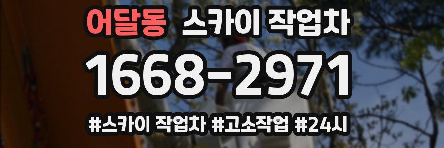 어달동 스카이 작업차