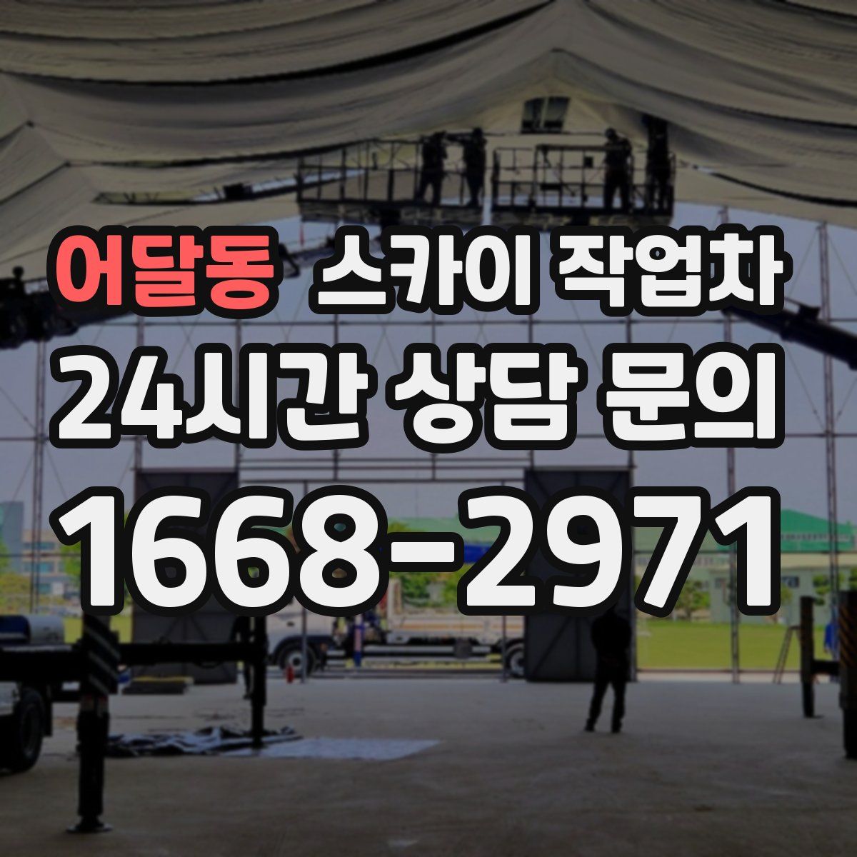 어달동 스카이 작업차