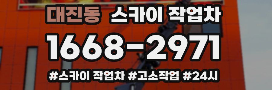 대진동 스카이 작업차