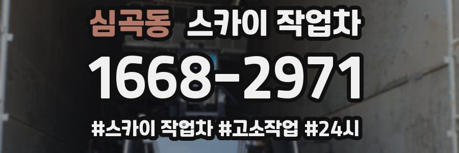 심곡동 스카이 작업차