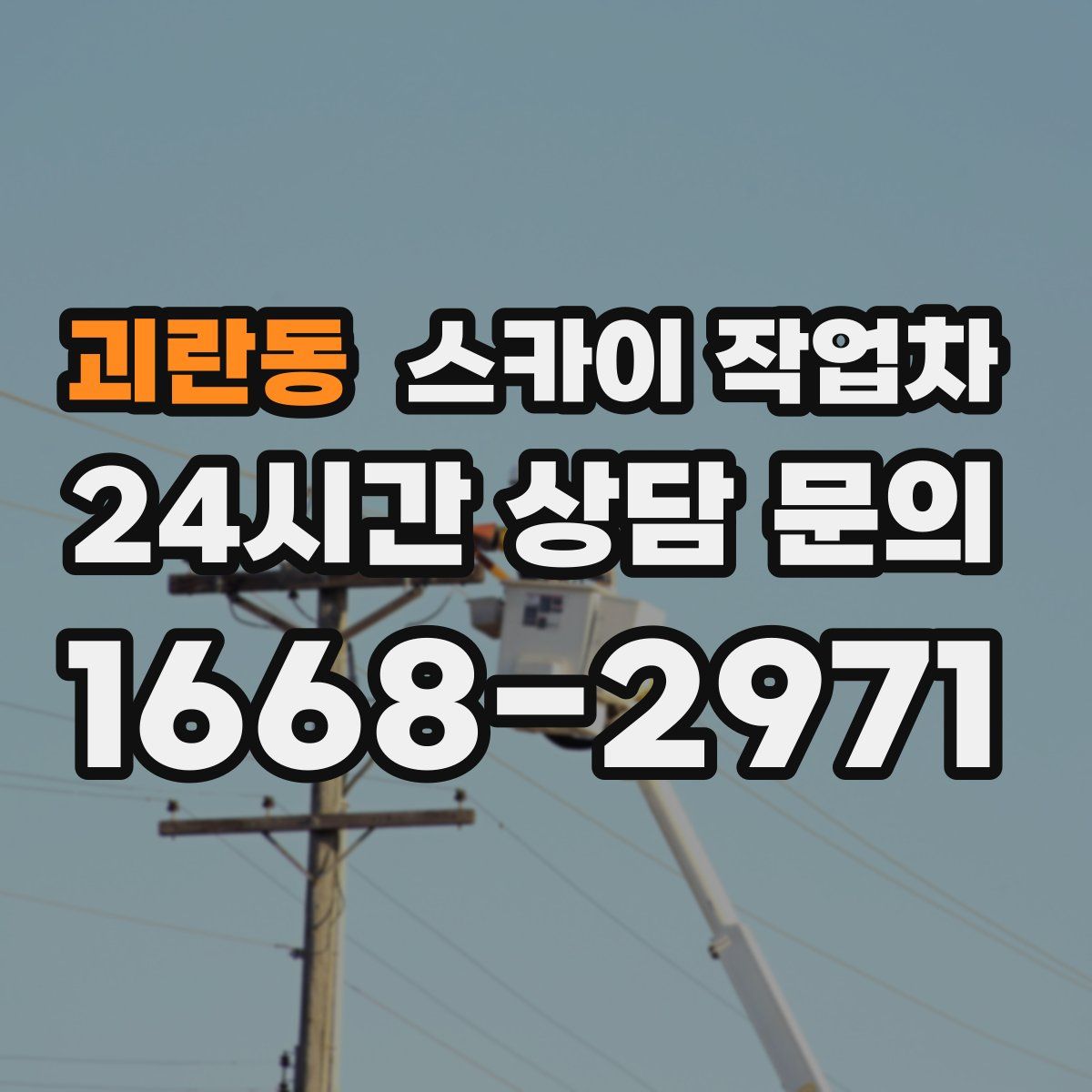 괴란동 스카이 작업차