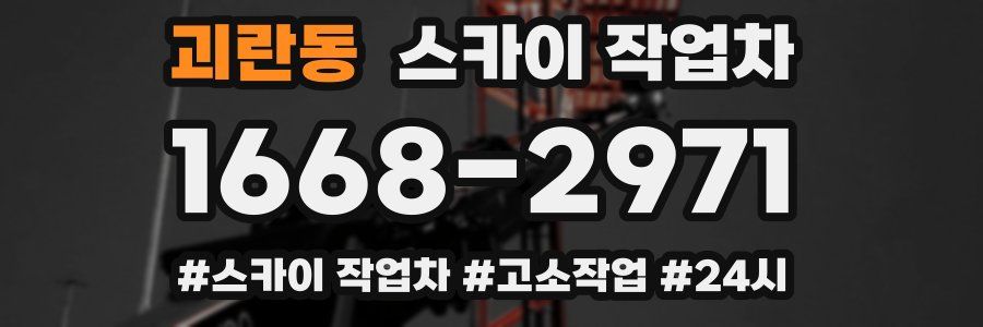 괴란동 스카이 작업차