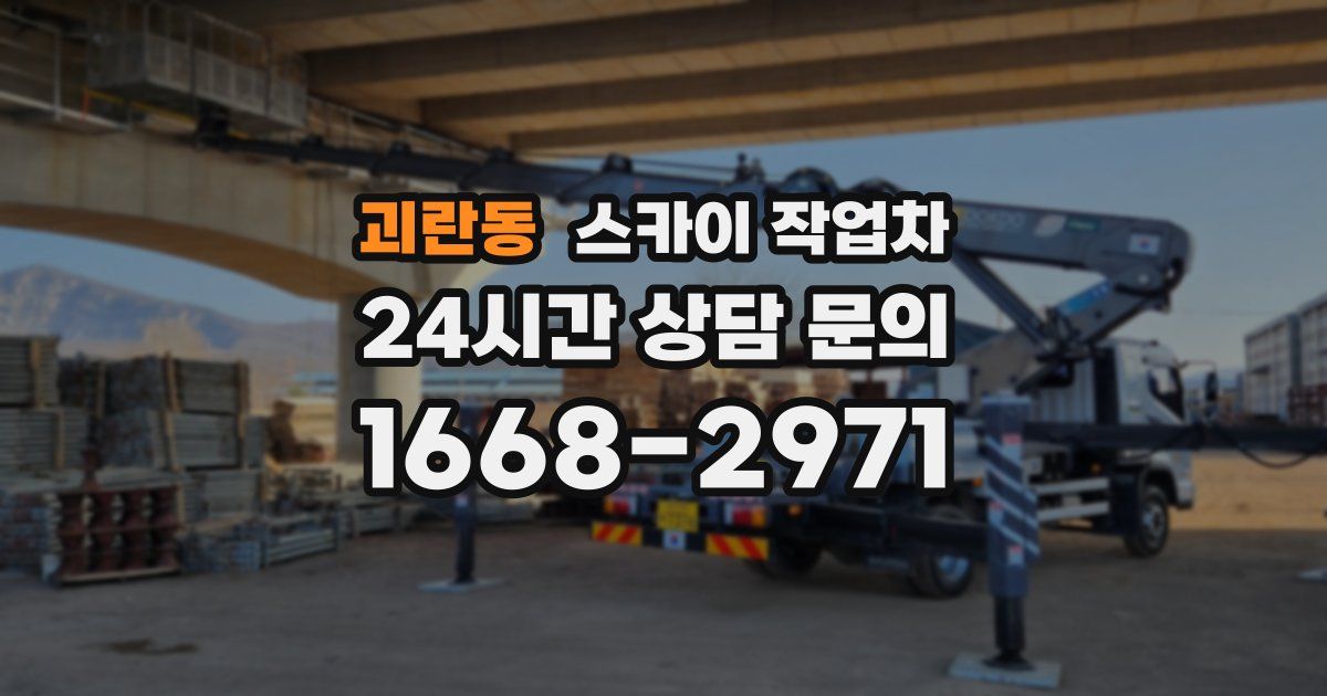 괴란동 스카이 작업차