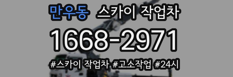 만우동 스카이 작업차