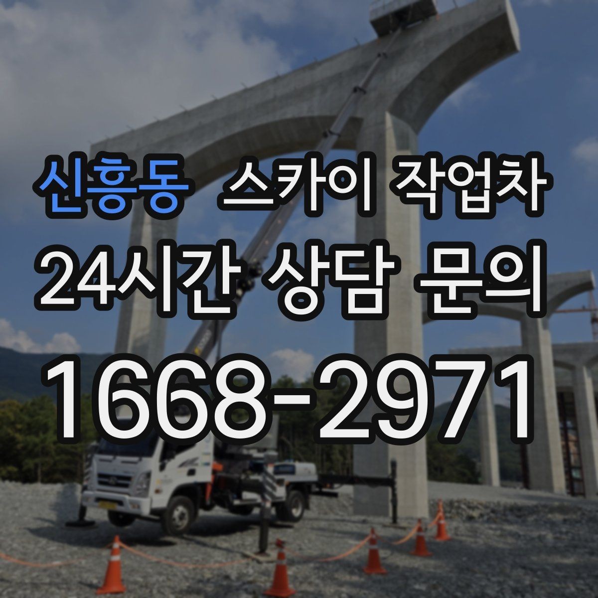 신흥동 스카이 작업차 LED 간판 조명 불량 수리 빠르게