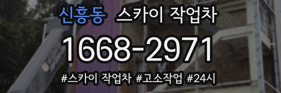 신흥동 스카이 작업차
