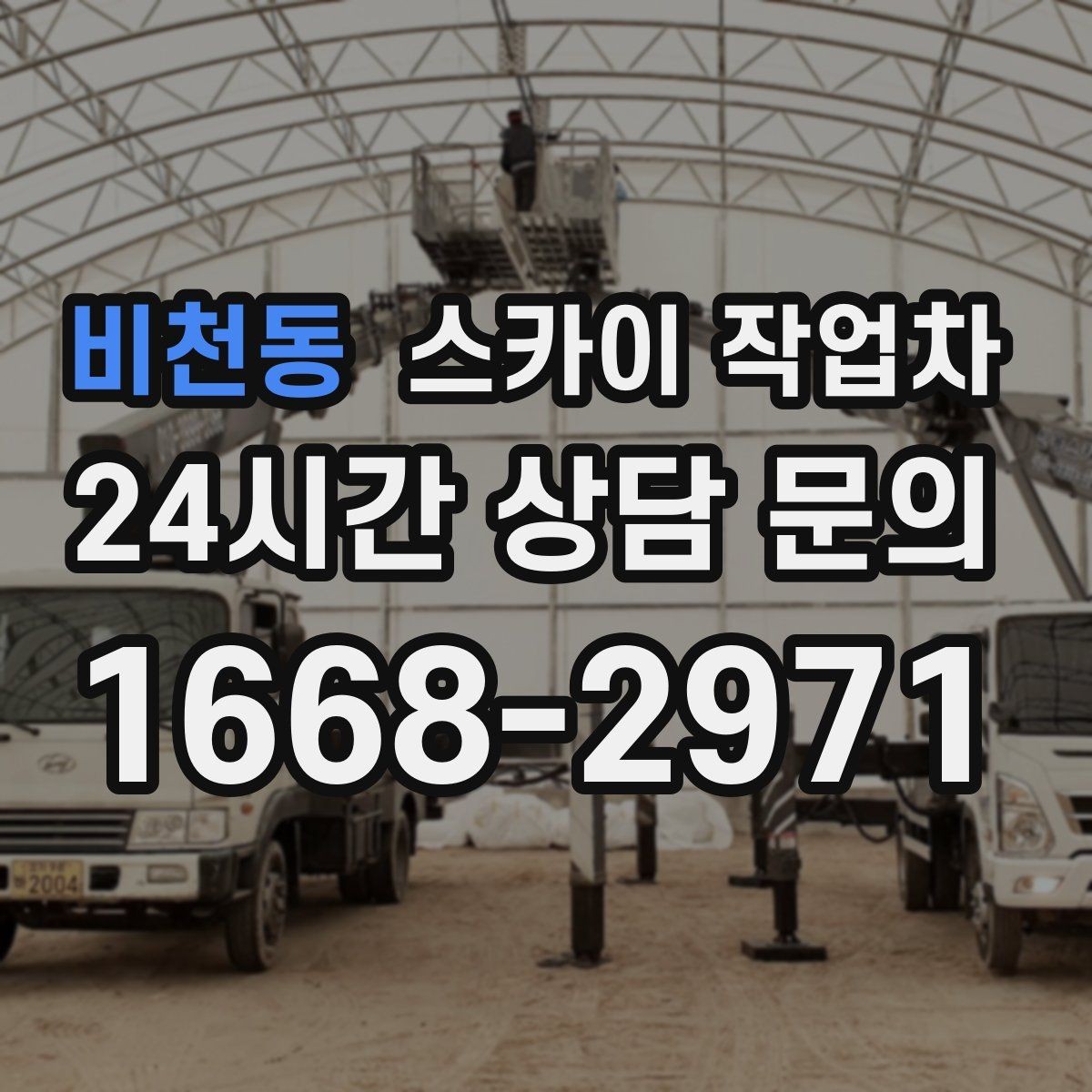 비천동 스카이 작업차 외벽 실리콘 재시공이 필요한 신호