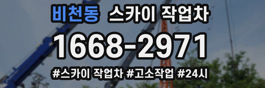 비천동 스카이 작업차