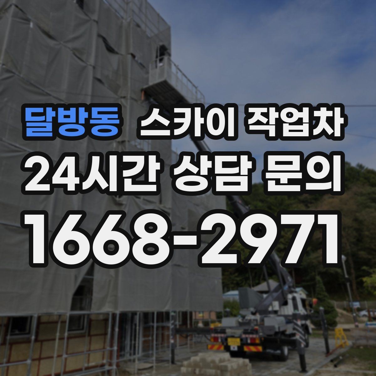 달방동 스카이 작업차 인도 작업 시 보행자 통제 방법