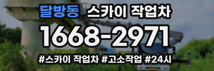 달방동 스카이 작업차