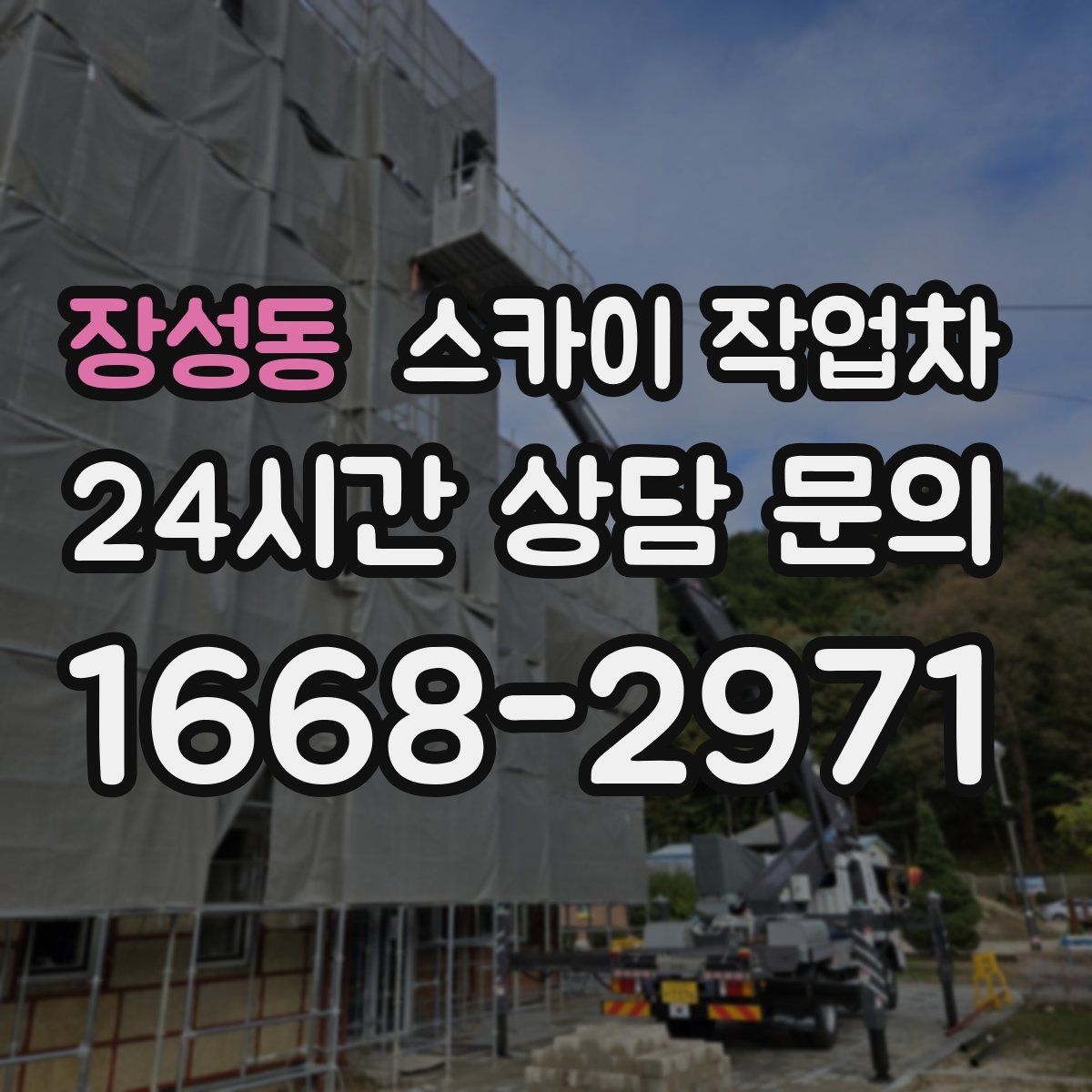장성동 스카이 작업차