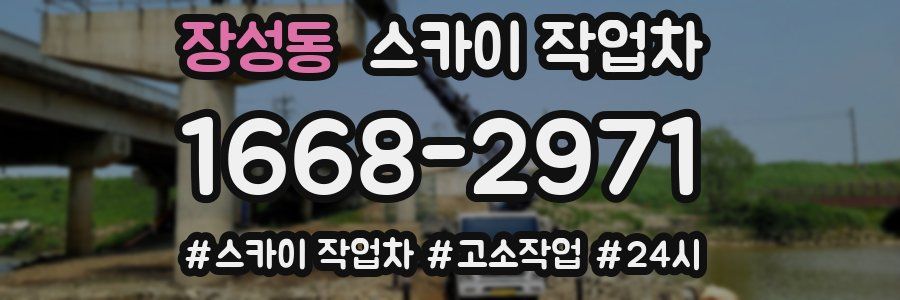 장성동 스카이 작업차