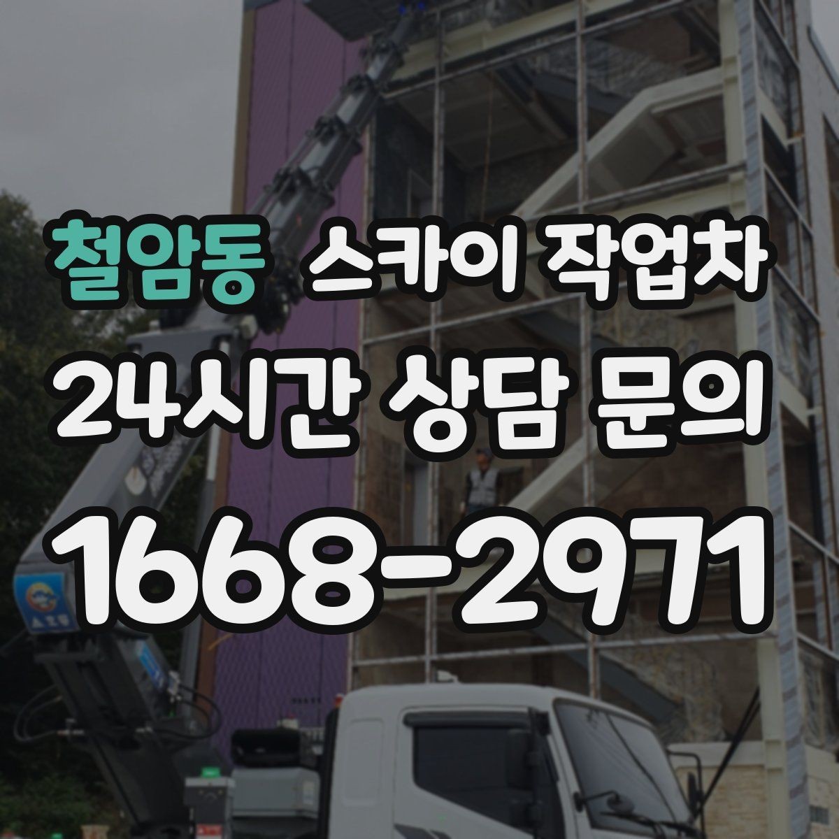 철암동 스카이 작업차 외벽 물때 제거 작업이 필요한 이유