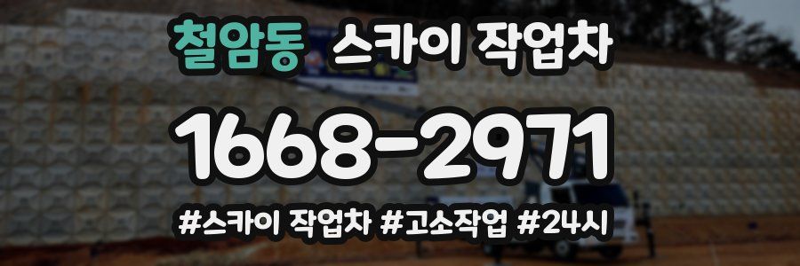 철암동 스카이 작업차