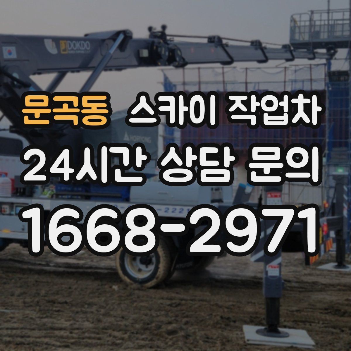 문곡동 스카이 작업차 작업 반경이 안 나오면 대안은 무엇일까