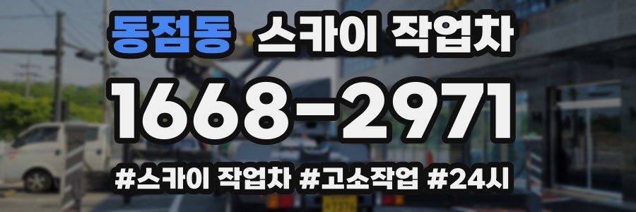동점동 스카이 작업차
