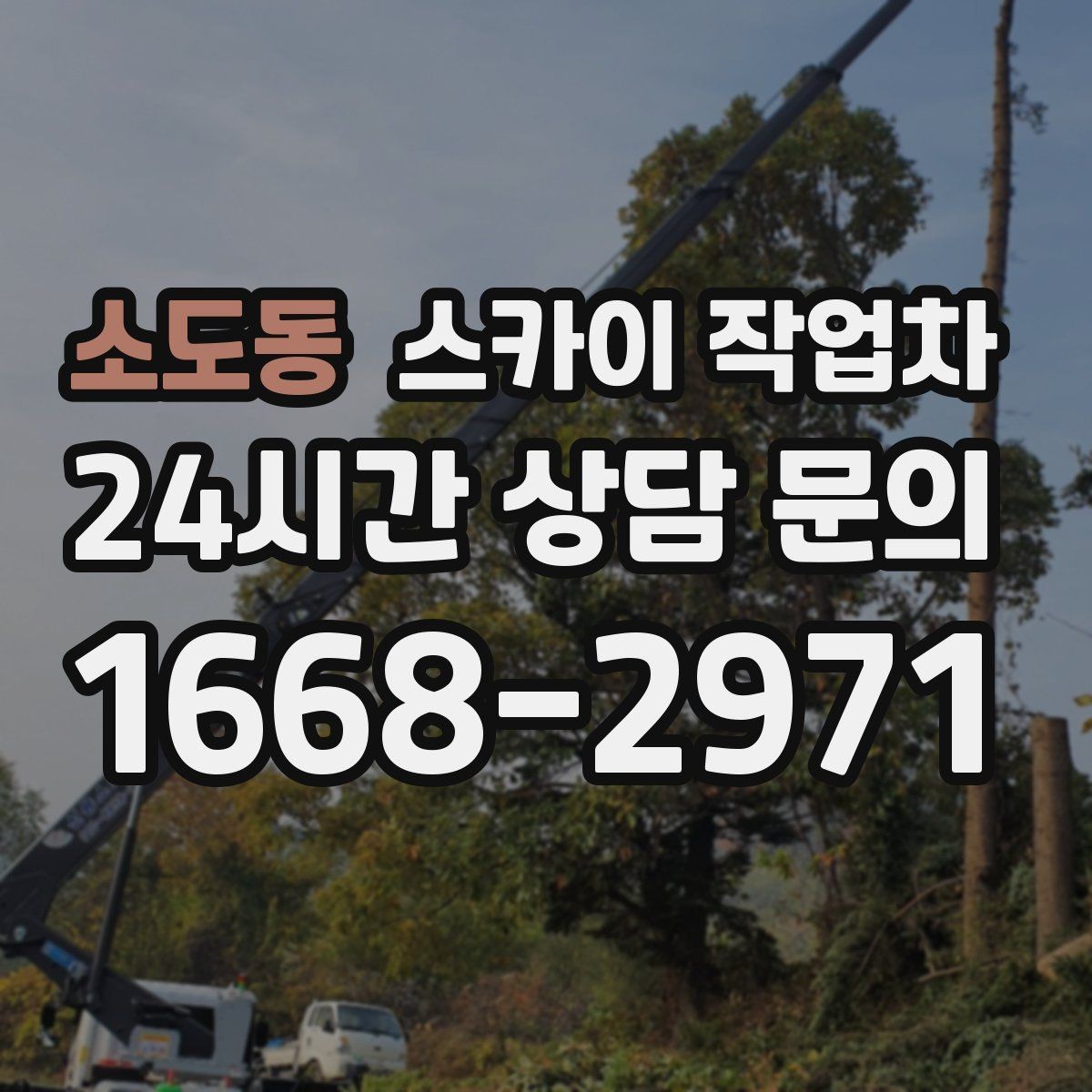 소도동 스카이 작업차 건물 도면이 없어도 높이 확인하는 방법