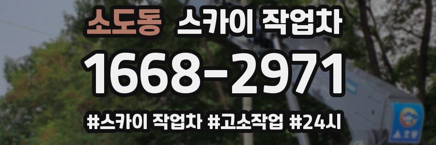 소도동 스카이 작업차
