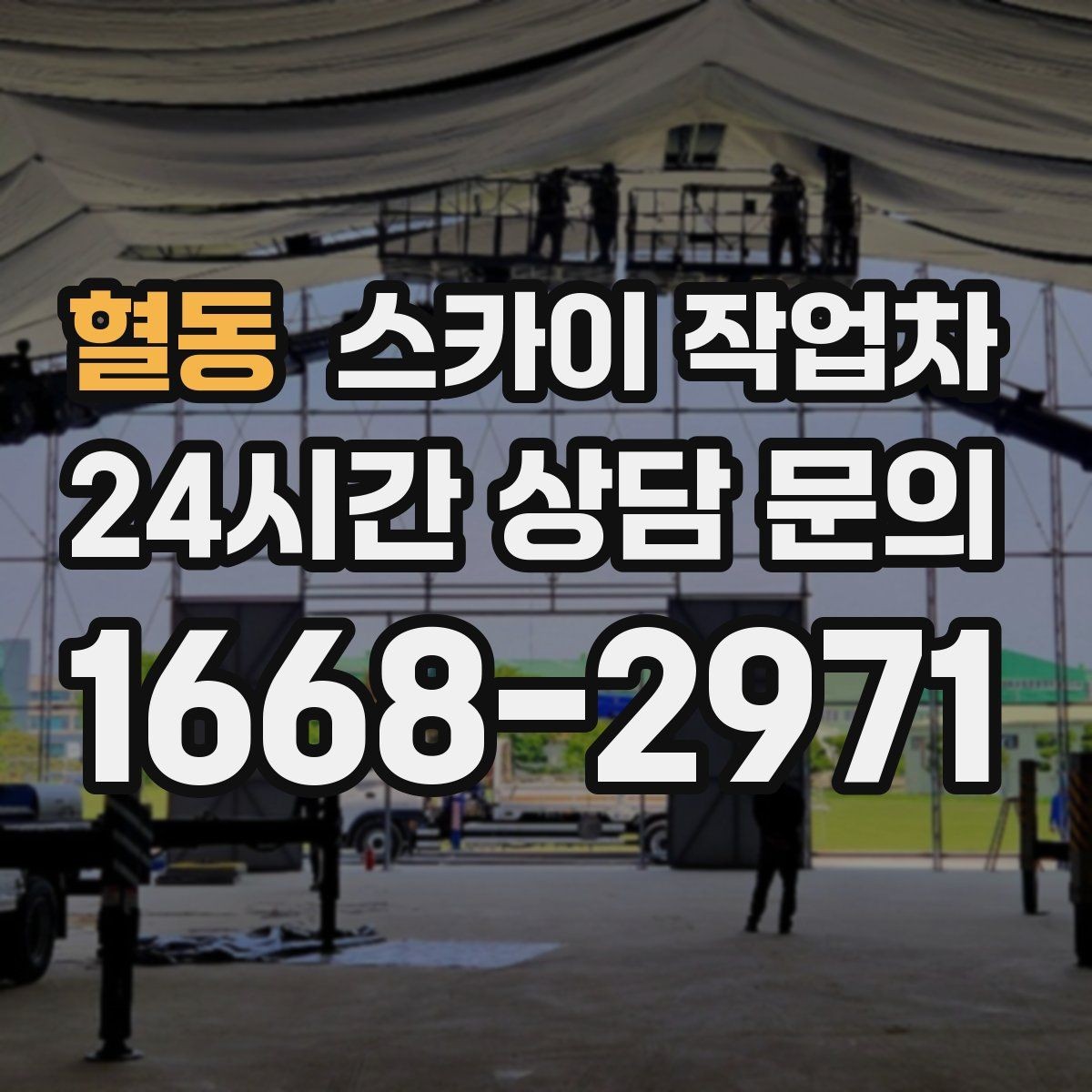 혈동 스카이 작업차 외벽 고정 볼트 점검을 안전하게