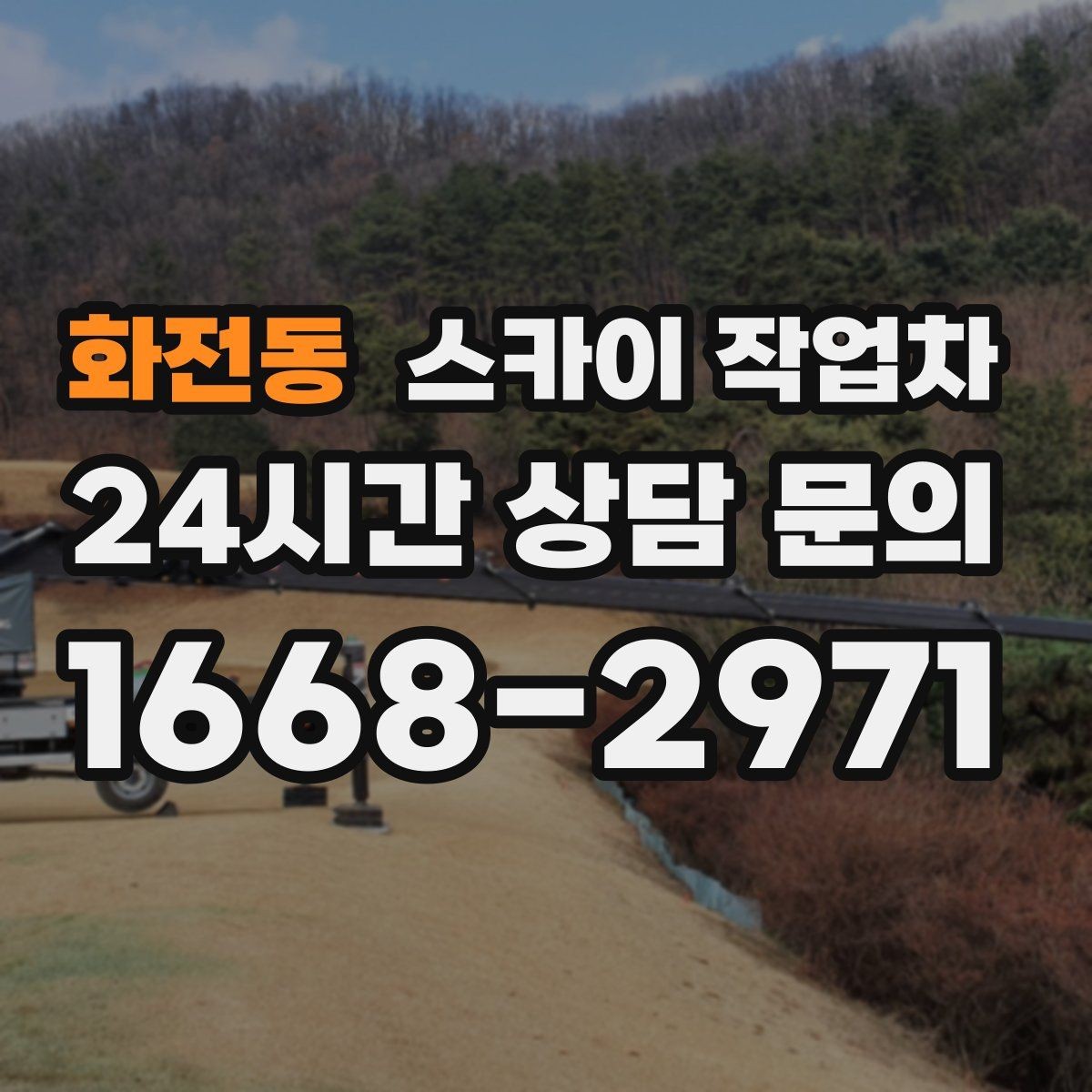화전동 스카이 작업차 준공 전 외벽 마감 점검을 한 번에