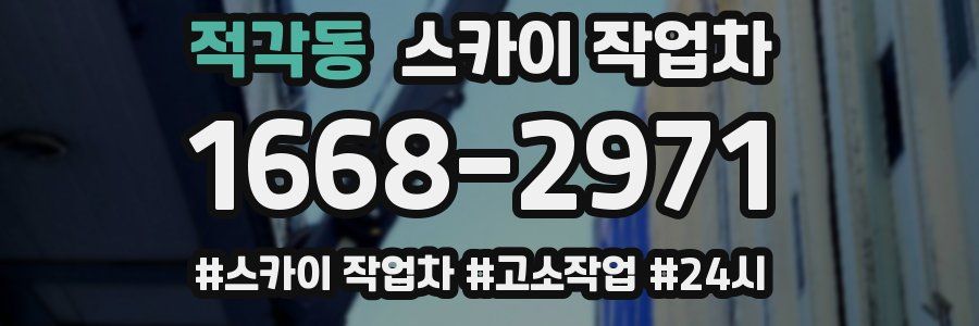 적각동 스카이 작업차