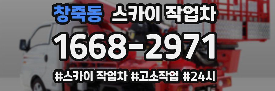 창죽동 스카이 작업차