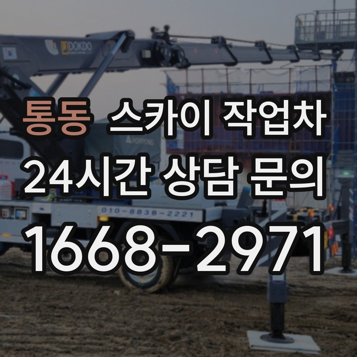 통동 스카이 작업차 실외기 거치대 교체 작업을 안전하게