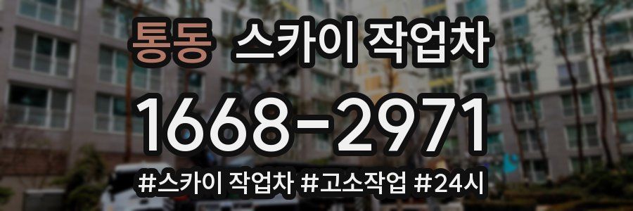 통동 스카이 작업차