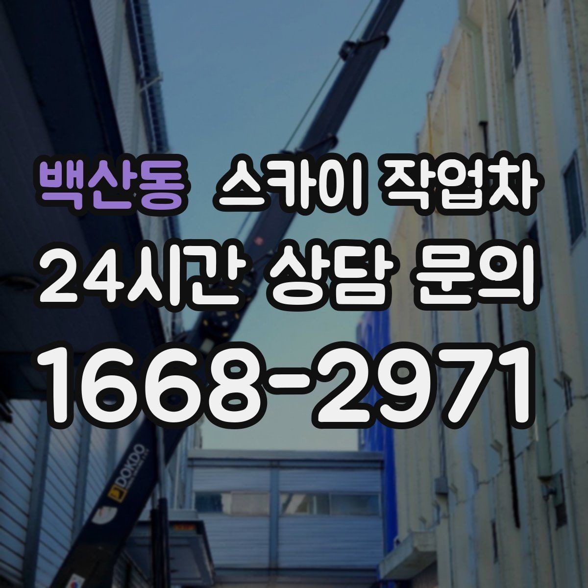백산동 스카이 작업차 병원 간판 점검과 교체 작업 진행