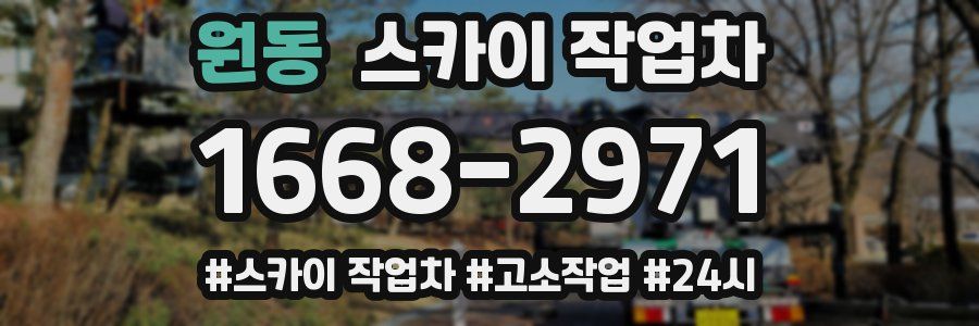 원동 스카이 작업차