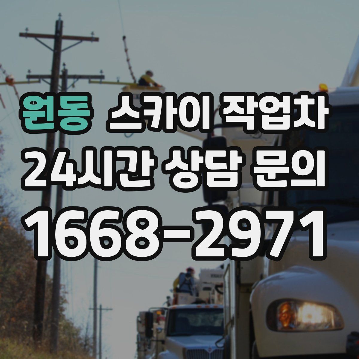 원동 스카이 작업차