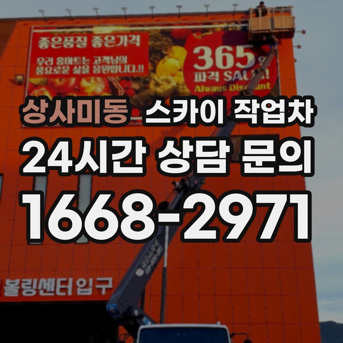 상사미동 스카이 작업차 작업 비용이 달라지는 요소 쉽게 정리