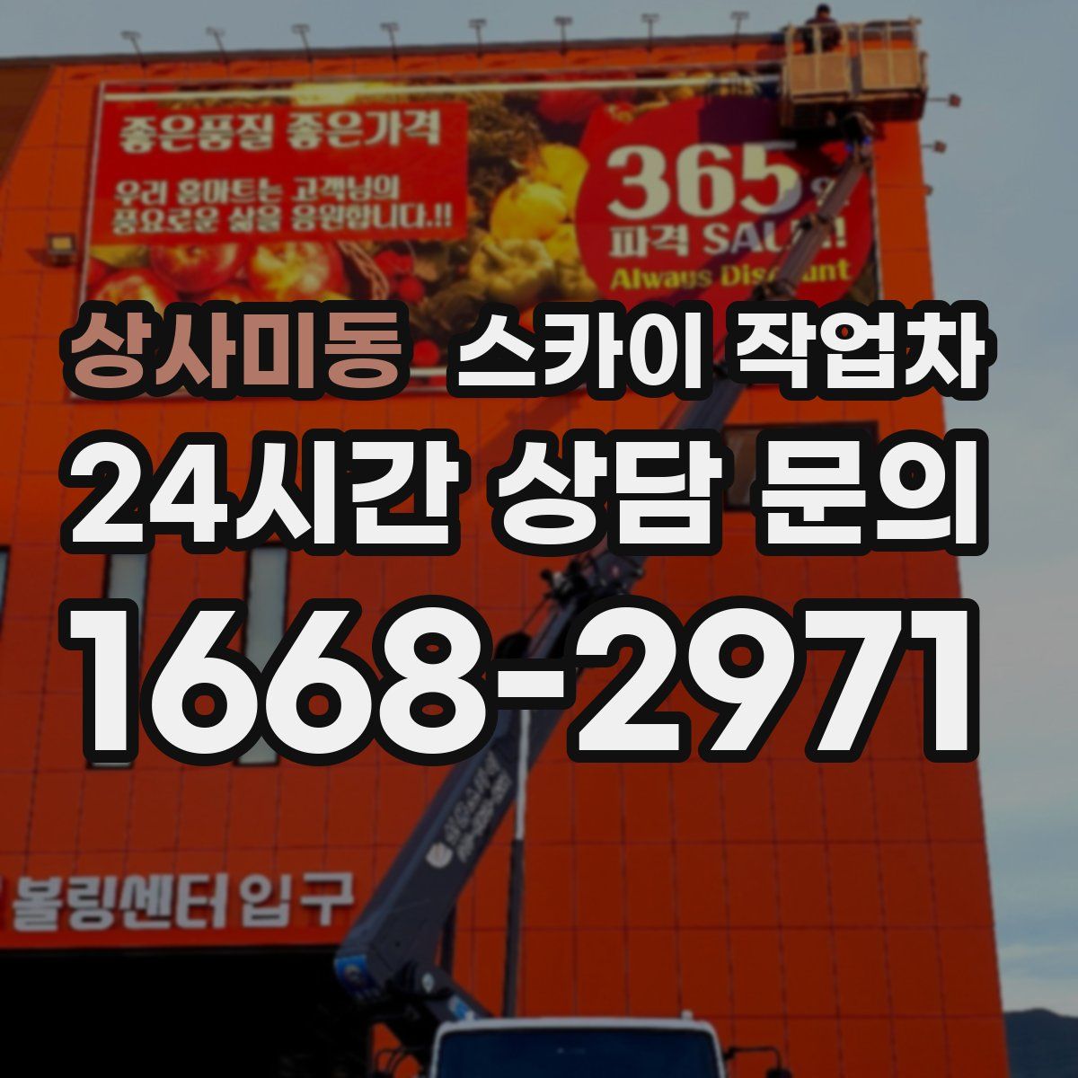 상사미동 스카이 작업차