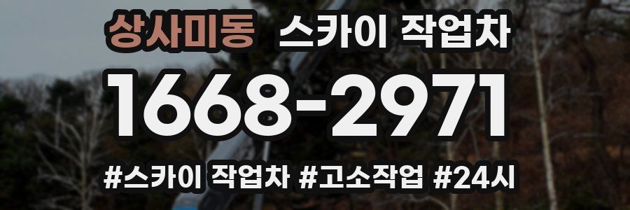 상사미동 스카이 작업차