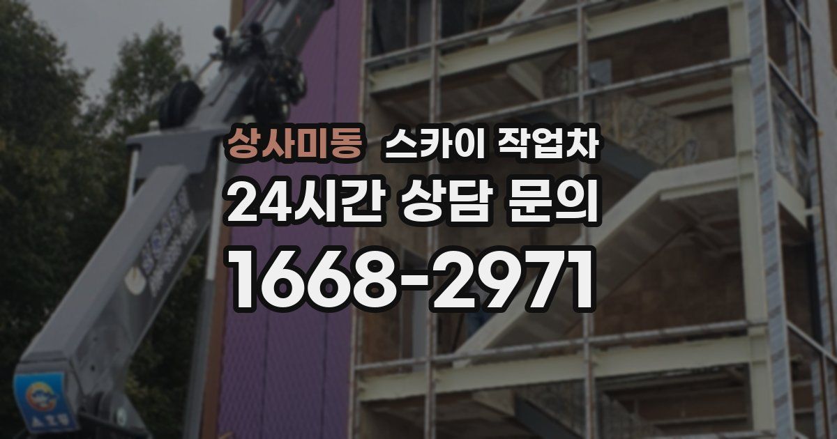 상사미동 스카이 작업차