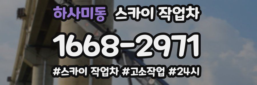 하사미동 스카이 작업차