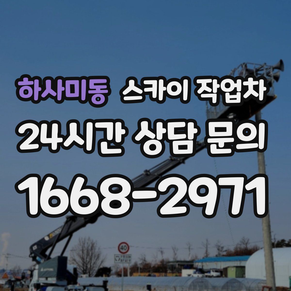 하사미동 스카이 작업차