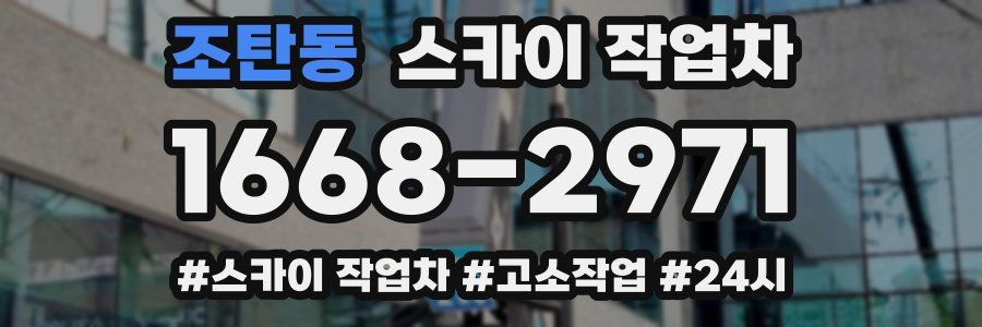 조탄동 스카이 작업차