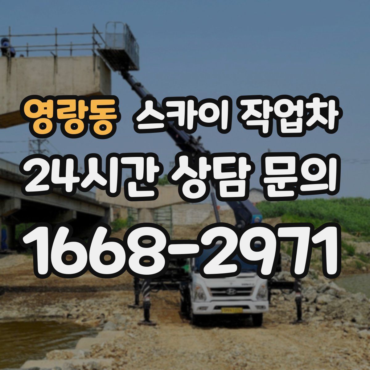 영랑동 스카이 작업차