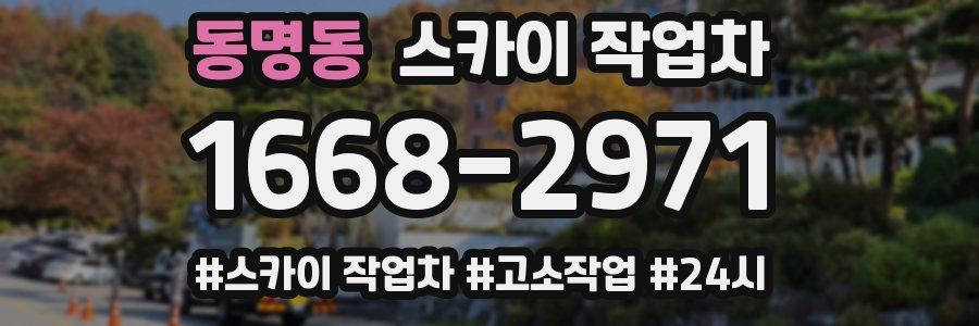 동명동 스카이 작업차