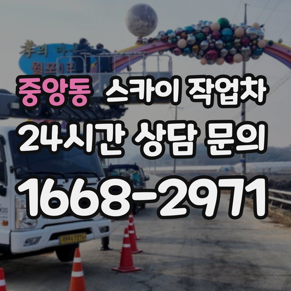 중앙동 스카이 작업차 벽면 간판 설치 작업 요령