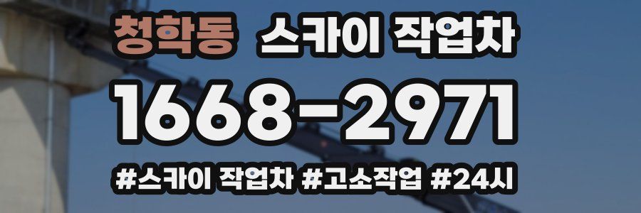 청학동 스카이 작업차