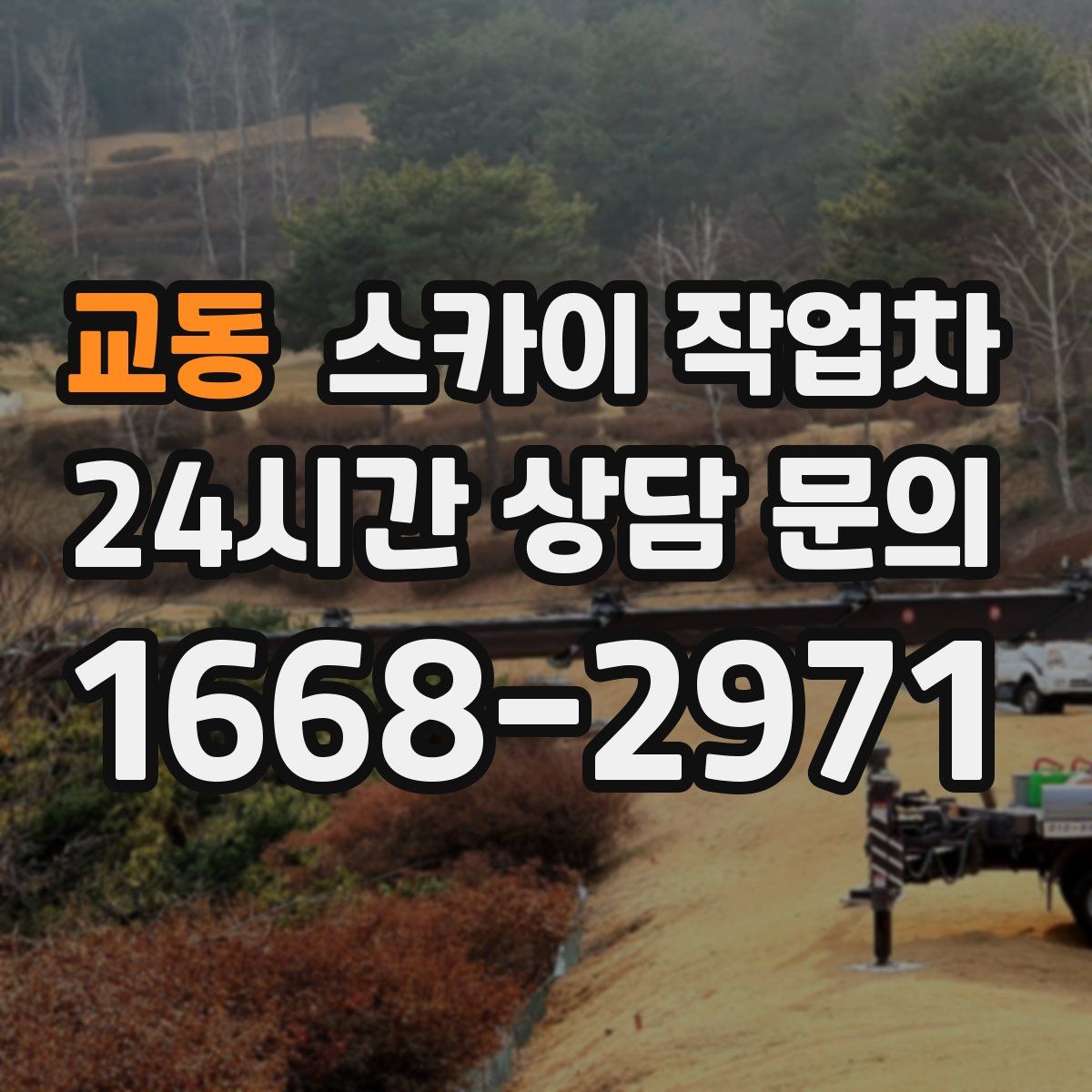 교동 스카이 작업차