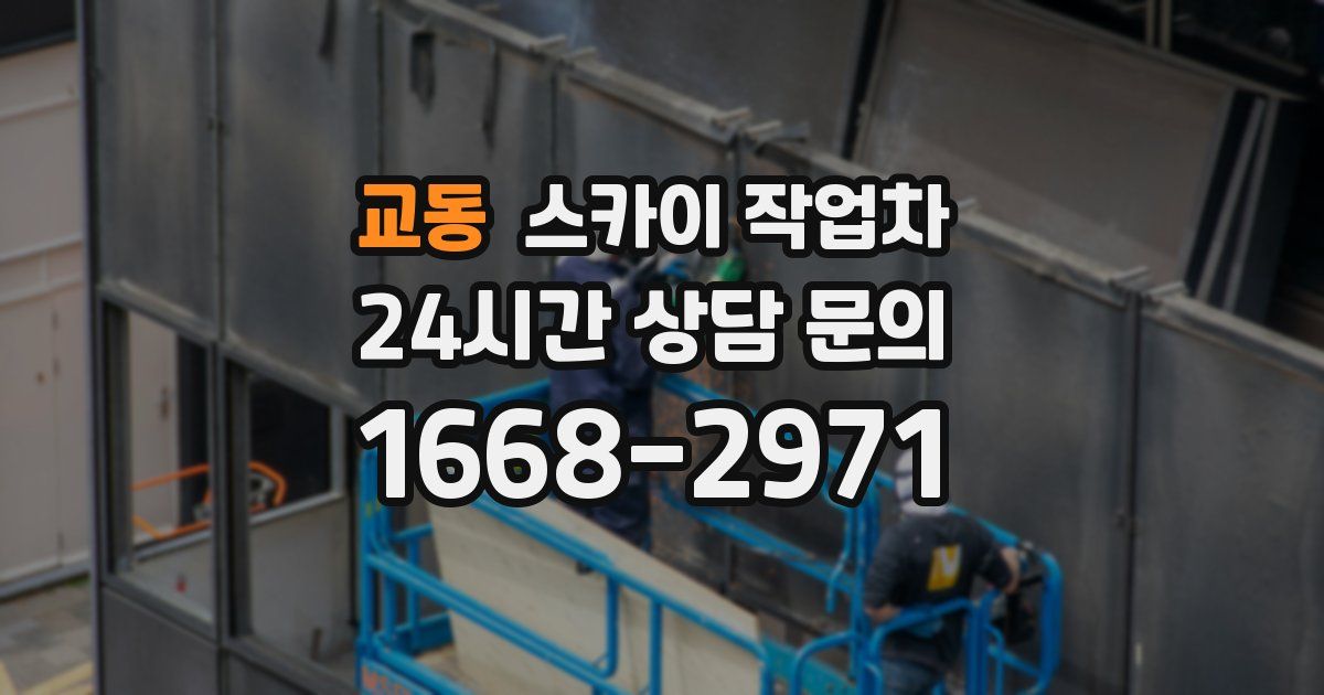 교동 스카이 작업차